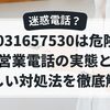05031657530は危険？営業電話の実態と正しい対処法を徹底解説