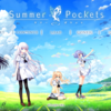 『Summer Pockets』 フィクションの夏、ノスタルジーの袋小路