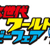 【2017年6月】次世代ワールドホビーフェア2017夏の開催決定！イベントの事前準備と詳細を予想してみました