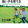 「生きる力」の強い子を育てる｜天外伺朗