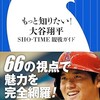 「もっと知りたい！大谷翔平　SHO-TIME観戦ガイド」（福島良一）