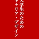 キャリアデザインの部屋