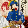 池田理代子「皇帝ナポレオン」が全12巻中、10巻が半額。「ベルばら」映画公開との連動か…決断迫る