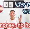 No money,  no honey. パタヤ独自の英語を学ぼう