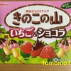 今夜のおやつ！明治『きのこの山 いちご＆ショコラ』を食べてみた！