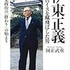 伊東正義 総理のイスを蹴飛ばした男――自民党政治の「終わり」の始まり 