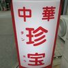 珍宝＠中野坂上　「炒飯＆五目そば＆肉野菜炒め定食」