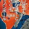 【レビュー・あらすじ・感想】雛口依子(ひなぐちよりこ)の最低な落下とやけくそキャノンボール：呉勝浩