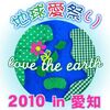 ◎地球愛祭り2010 in 愛知【あと２５日】＊【ボロン】