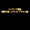 【FF14】パッチ4.25『禁断の地エウレカ：アネモス編』早速遊んできた！ロックボックスからオーケストリオンもティラノサウルスホルンも！