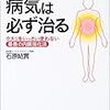 「「体を温める」と病気は必ず治る 石原結實」の感想