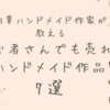 【副業】ハンドメイド初心者さんでも売れるもの7選をまとめ、始めやすいハンドメイド作品もご紹介します。