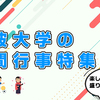 【大学生活謳歌】'''筑波大学・年間行事特集！'''