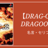 ゲーム ドラゴンクエスト ラスボスのセリフまとめ クリエイター生活