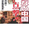 元産経記者が語る尖閣デモの報道がされない理由