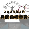 ２月の目標宣言【無職ぽこのらくがき】