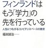 2147：フィンランドの教育が失敗した理由
