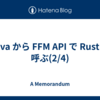Java から FFM API で Rust を呼ぶ(2/4)