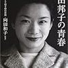 『向田邦子の青春』 向田 和子
