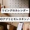 リビングのカレンダー、ToDOアプリとモレスキンノート