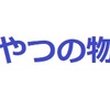 ３分で読める！　ティータイムに読む　「　おやつの物語　」