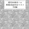 コミックマーケット96の新刊は、『週刊女性誌＋α 掲載漫画作品リスト 平成編』です