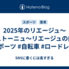 2025年のリエージュ～バストーニュ～リエージュの感想 #スポーツ #自転車 #ロードレース 
