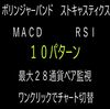 ロジック１０種！２８通貨ペア監視します！カスタマイズ応談！