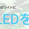 ボディのライトをLEDで光らせよう!!(アストロブーメラン ブラックスペシャル)【奮闘記・第115走】