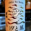 華鳩　汐と風　純米吟醸中汲み