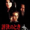 【評決のとき】マシュー・マコノヒー主演、ベストセラー作家ジョン・グリシャム原作の法廷サスペンスの名作