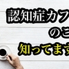 認知症カフェって全国にどれくらいあって、補助（助成金）もあるって知ってます？