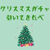 【モンスト】復刻クリスマスガチャ引いてきたべ