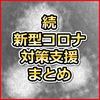 続・新型コロナウイルス 融資・保障・助成金・支援制度 最新情報まとめ直し  日本政策金融公庫融資体験談も 