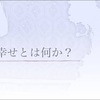 幸せとは？なんだろう？