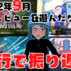 4行で振り返る！2022年9月に俺が遊んだ&レビューしたゲーム！