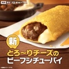 マクドナルドから「とろ～りチーズのビーフシチューパイ」が新登場！ビーフシチューとチーズが入った冬の新商品です