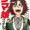 9月19日新刊「ウマ娘 シンデレラグレイ 12」「ウマ娘 プリティーダービー スターブロッサム 1」「ラジエーションハウス 15」など