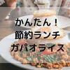 鶏ひき肉だけの簡単節約ランチ！イオンで買ったヤマモリのガパオの素がウマい。