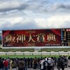 大賞典回顧 & フラワーC予想🐴🎫