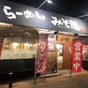 らーめん味噌膳 宇部市 限定麺 白樺山荘監修濃厚札幌味噌ラーメン