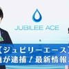 玉井暁が逮捕！ │ ジュビリーエース(Jubileeace)の怪しい投資の実態は？