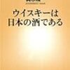  ウイスキーは日本の酒である