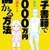 電子書籍で1000万円儲かる方法