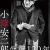 【小津安二郎生誕120年】WOWOWが「連続ドラマＷ OZU～小津安二郎が描いた物語～」（サイレント作品をリメイク）