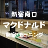 早朝だぞ！朝6時の新宿南口「マクドナルド」朝マック食べてきたぞ【2021年11月】