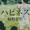 「ハピネス」桐野夏生/最近読んだ本