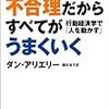 「不合理だからすべてがうまくいく」