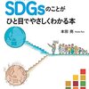 ムズカシそうなSDGsのことがひと目でやさしくわかる本