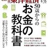 週刊東洋経済 2019年06月15日号　50歳からのお金の教科書／全日空『Ａ３８０』就航の成否